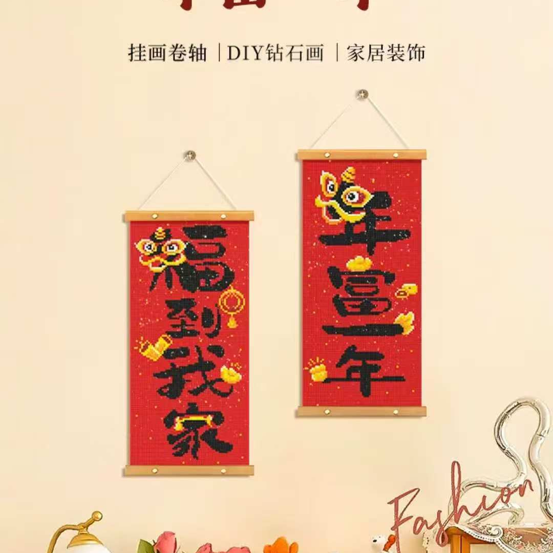 DC/蒂彩【小挂轴对联】钻石画玄关手工diy对联挂件乔迁送礼喜庆礼品