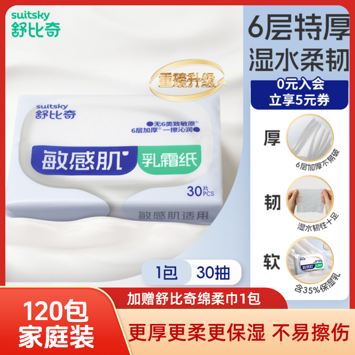 【家庭囤货120包】舒比奇敏感肌乳霜纸6层加厚保湿柔纸巾柔软新生儿