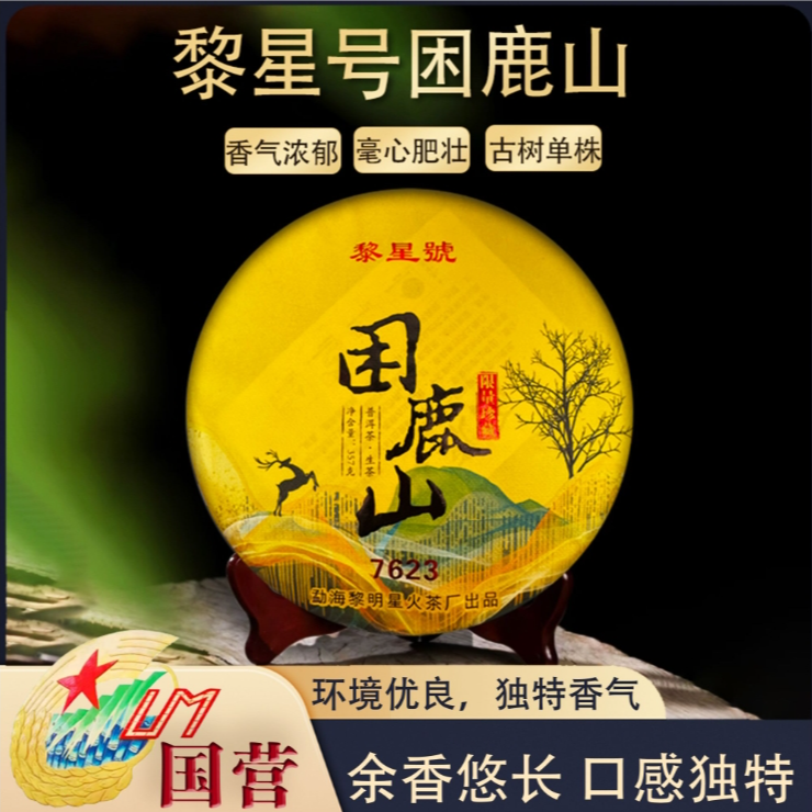 黎星黎星号2021年困鹿山7623生茶云南七子饼茶普洱茶叶357克/饼