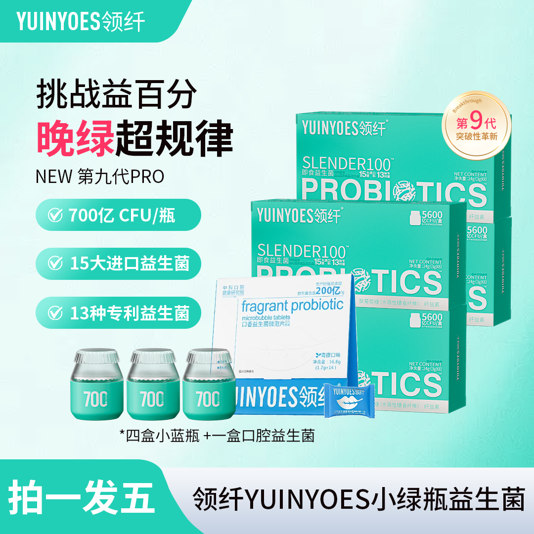 【拍一发五】A94 领纤YUINYOES 5600亿CFU第九代小绿瓶益生菌PRO