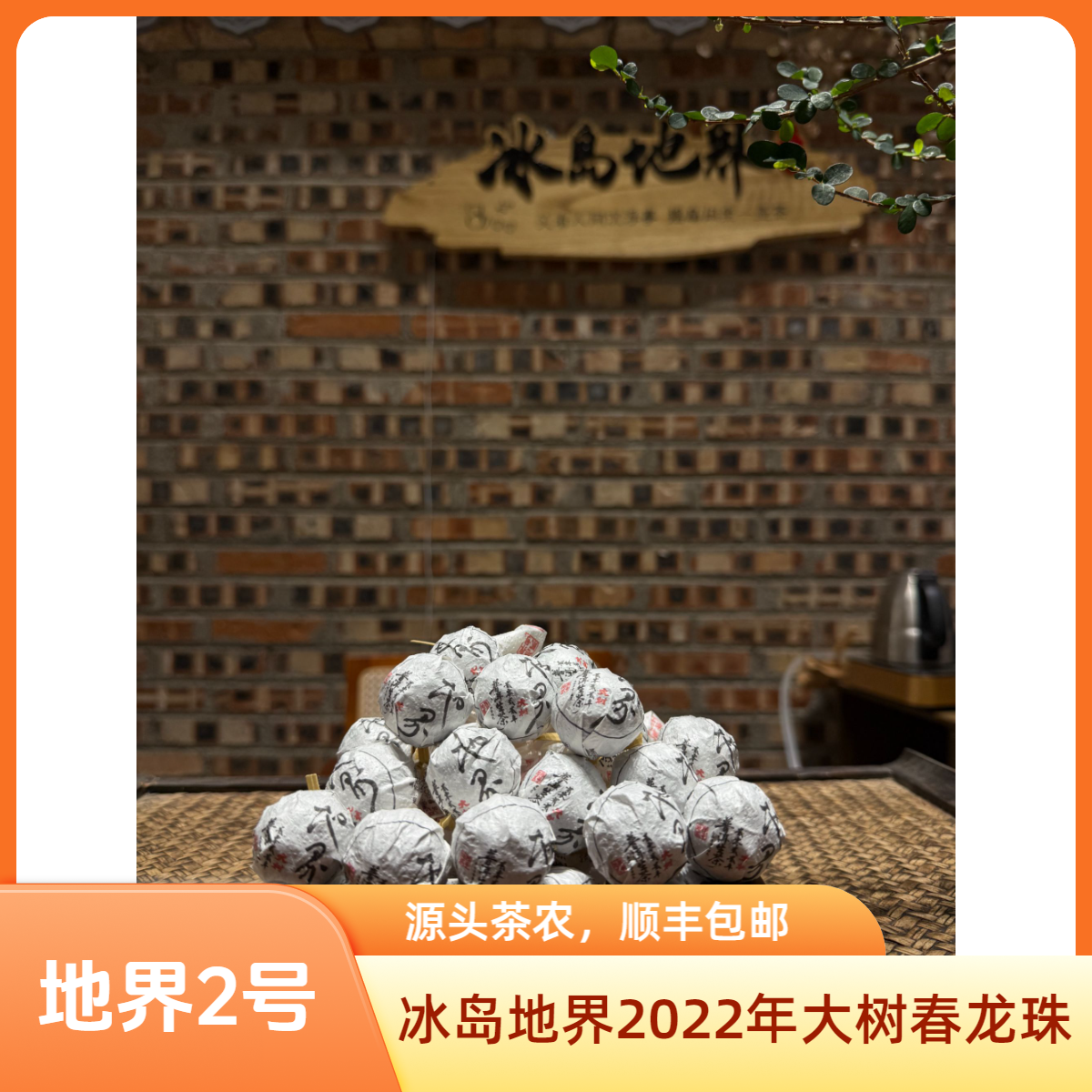 【冰岛地界2号】2022年地界头春 大树龙珠 8g/粒 普洱茶生茶 花果香