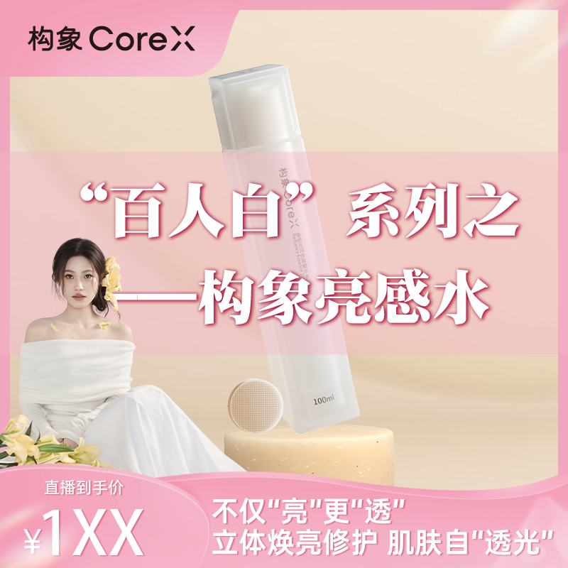 【张甜粒子专享】构象亮感水焕能精华爽肤水女提亮抗皱紧致修护DT