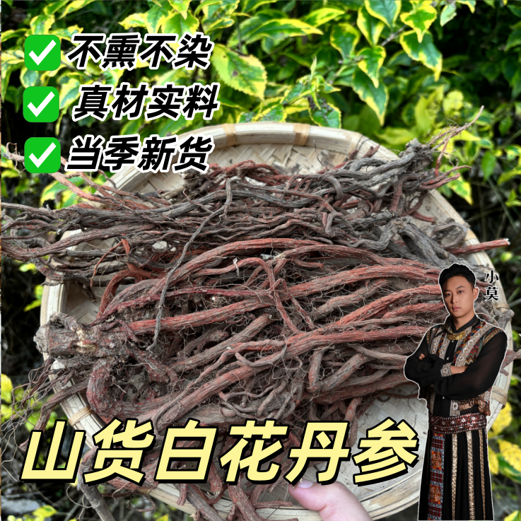 【山货白花丹参】 深山老根 白花丹参 250g起                    M