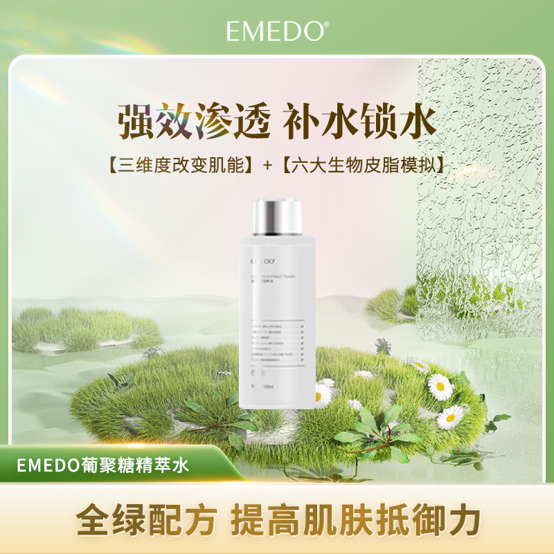 【葡聚糖返场】EMEDO葡聚糖精萃水  惊喜回归  湿敷水 400ml
