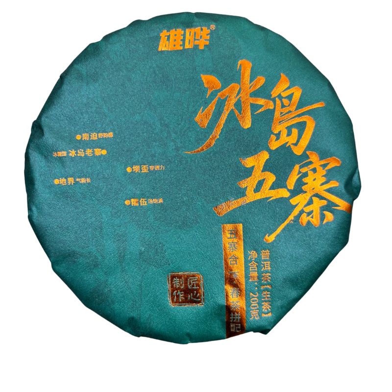 【雄晔】2025年（原料2024年）雄晔冰岛五寨200g 普洱茶生茶