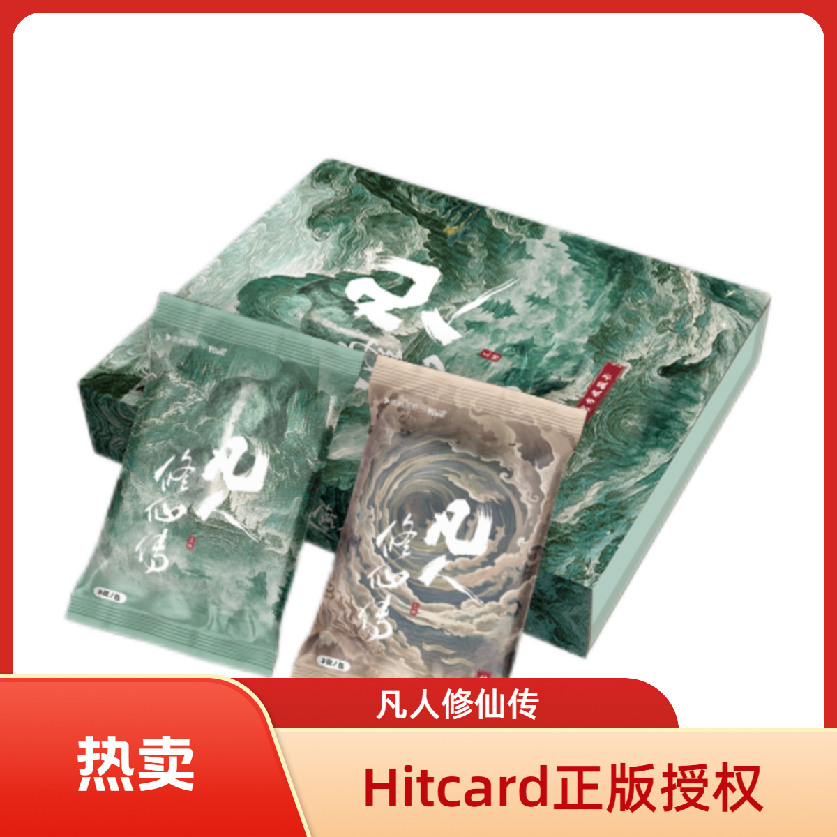【叠叠】Hitcard-《凡人修仙传》收藏卡牌/盲盒待拆FT