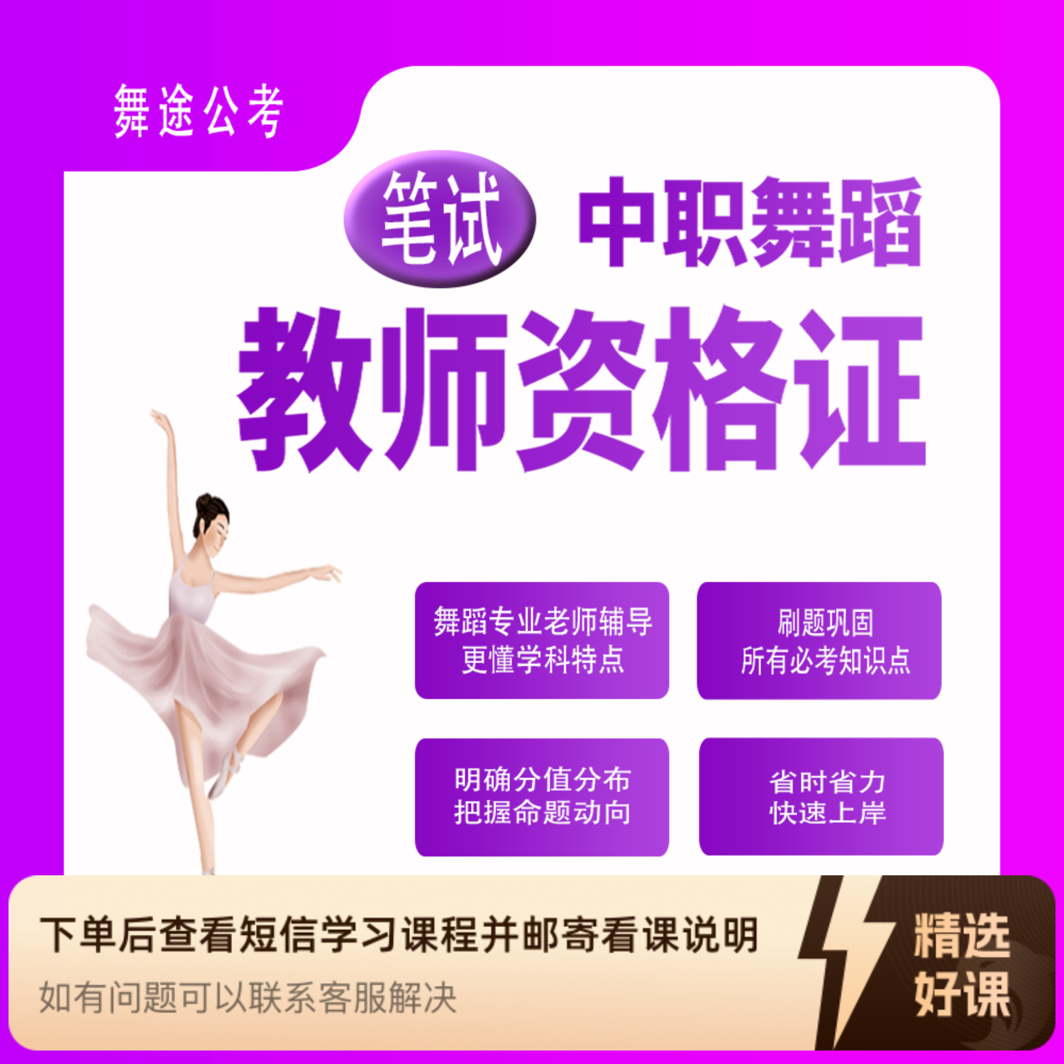 【笔试班】中职舞蹈教资冲刺班（留意短信解锁课程）