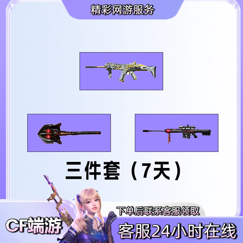 【7天三件套/白虎/擎天/毁灭】穿越火线CF端游商品