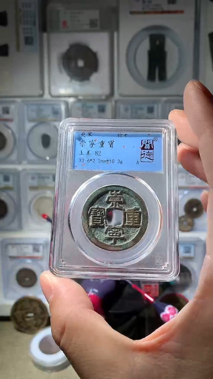 金泉友阁-82分崇宁重宝