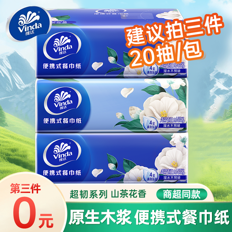 【拍三件更划算】维达超韧山茶花香便携式餐巾纸四层20抽大包手帕纸