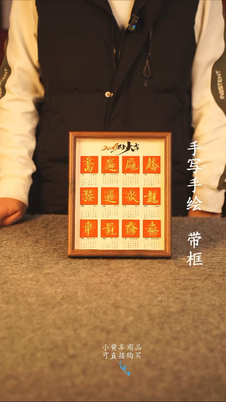 书法10寸 国潮书法摆件 编号 年华 日历