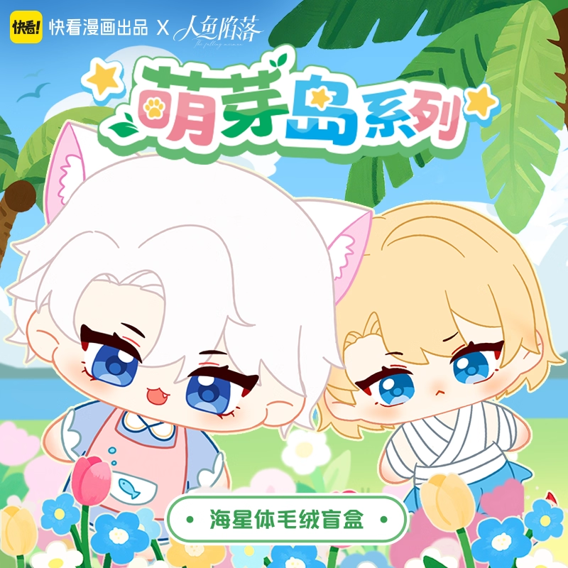 官谷 人鱼陷落萌芽岛 海星体毛绒盒蛋摆件兰波白楚年快看正版周边