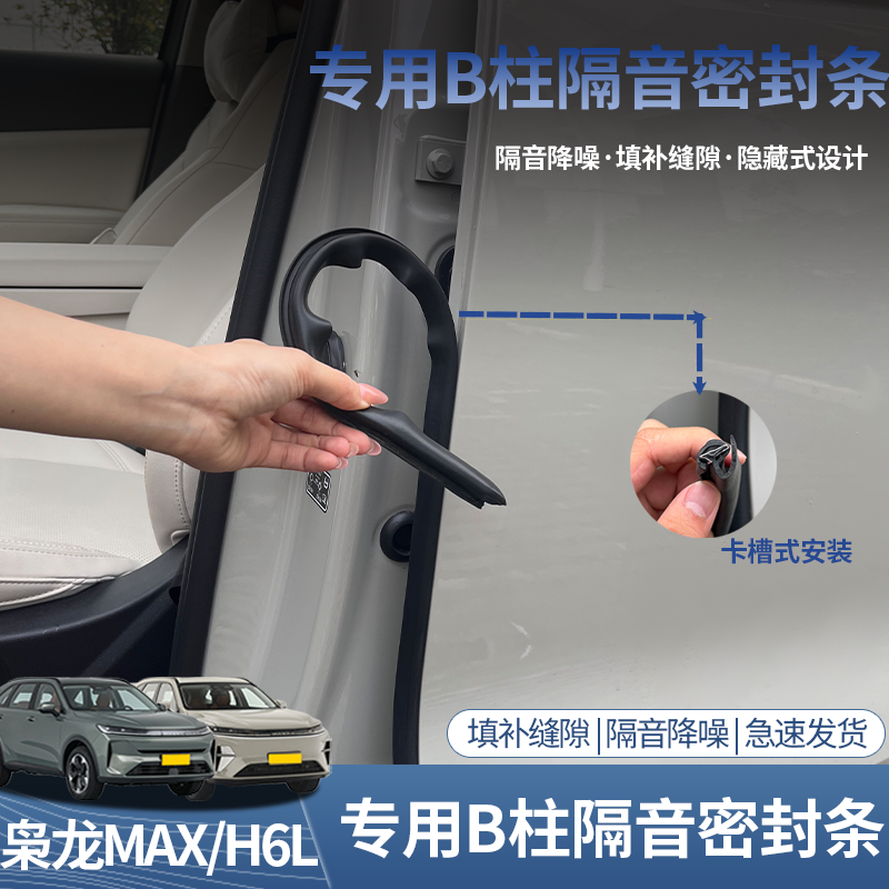 哈弗H6L/二代枭龙MAX车门B柱密封条专用隔音降噪防尘卡扣式胶条