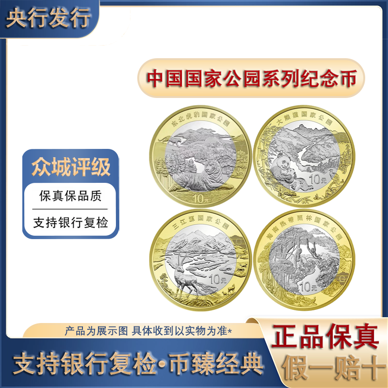 法定货币国家公园系列纪念币 大熊猫 三江源 东北虎豹 热带雨林