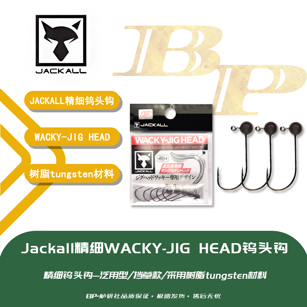 日本原装进口JACKALL JIG HEAD路亚球形铅头钩搭配面条虫路亚钩