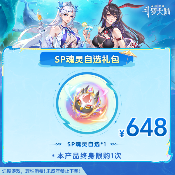 斗罗大陆魂师对决【SP魂灵自选礼包】-未成年禁止下单