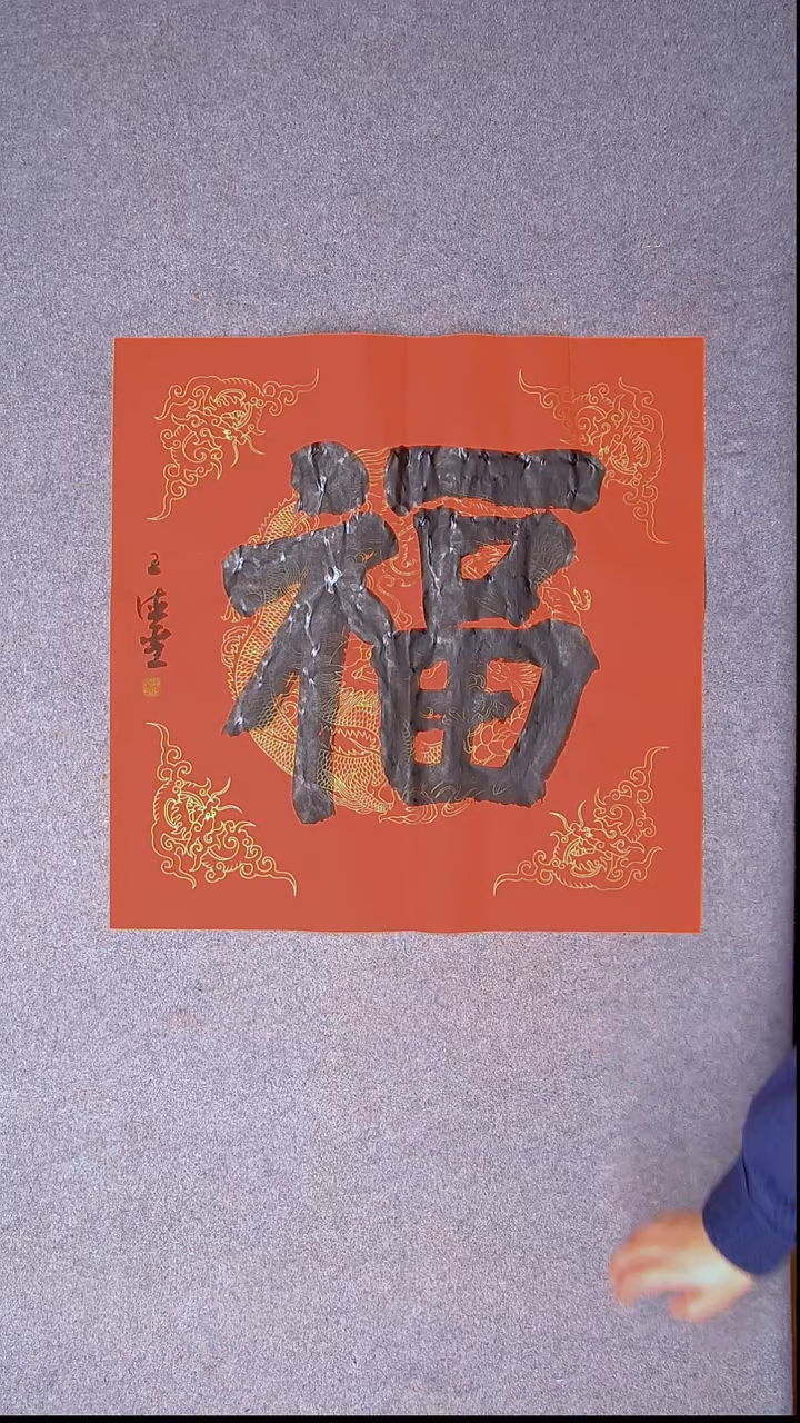 书法王德圣 山东临沂69*69四平尺福26