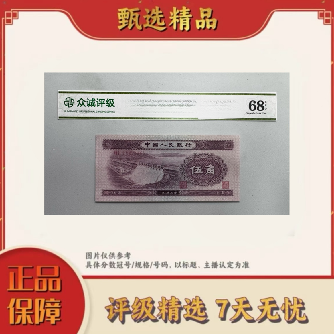 带评级鉴定-二版币伍角浅水坝单张不挑号