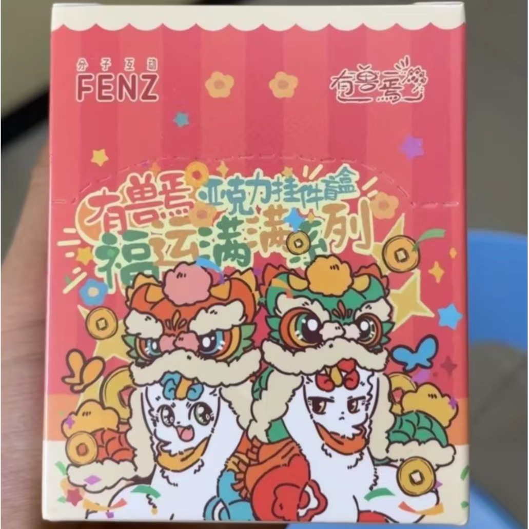 【有兽焉】福运满满系列-亚克力挂件盲盒