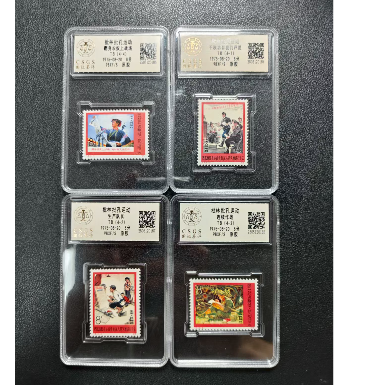 原胶全品 T8 批林批孔 邮票