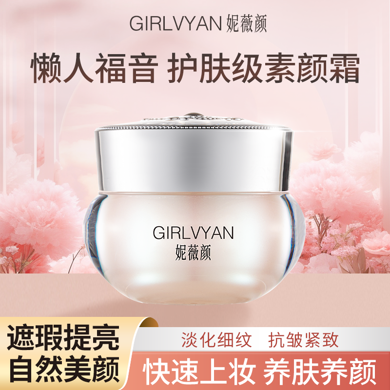 【爆款素颜霜 限量热卖】妮薇颜懒人素颜霜遮瑕提亮养嫩肤养肤抗皱