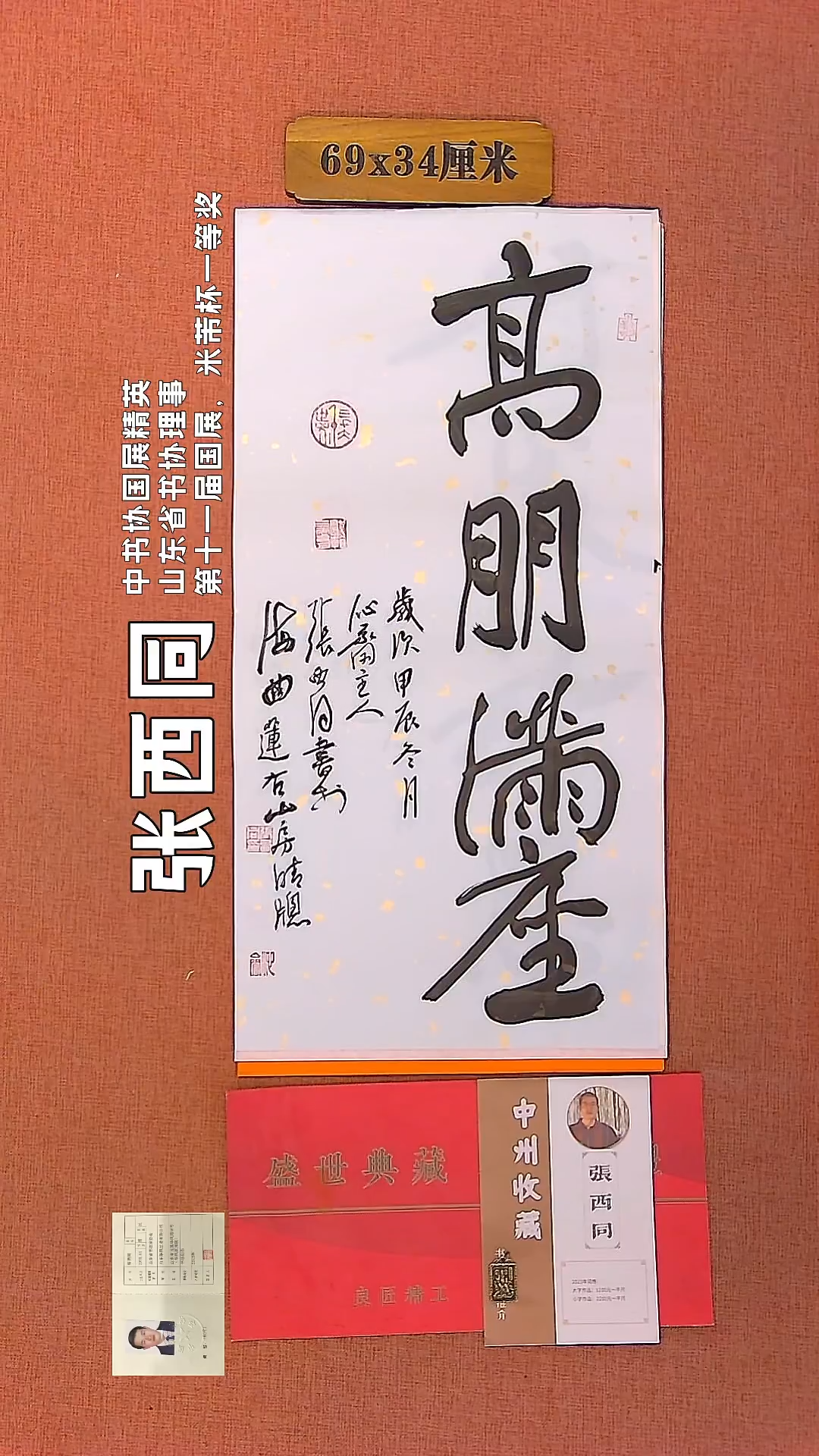 【闪购商品】书法94     张西同老师作品