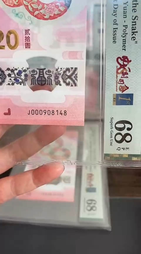 【闪购商品】塑料蛇钞PMG68单张号码000908148