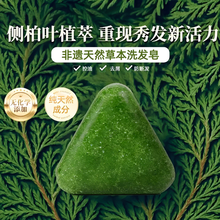 【官方正品】侧柏叶乌斯曼草植物草本洗发皂纯手工养发护发皂01