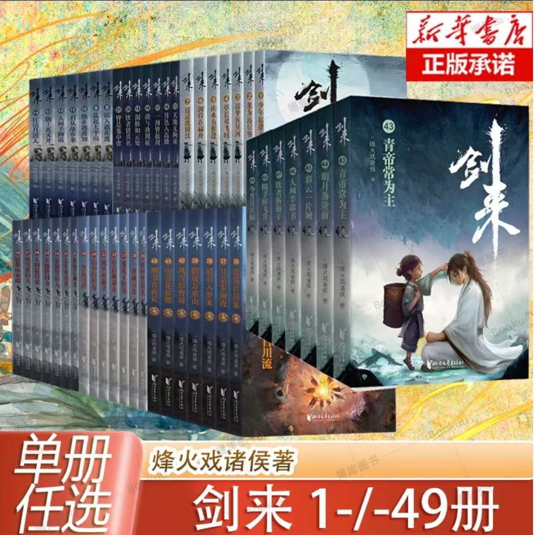 【任选】剑来1-49 烽火戏诸侯著玄幻武侠小说书籍畅销 新华书店正版