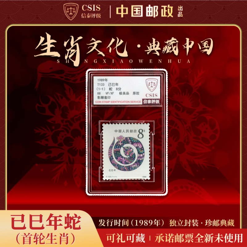 中国邮票 1989年 T133 己巳年蛇 全1 88分 信泰评级