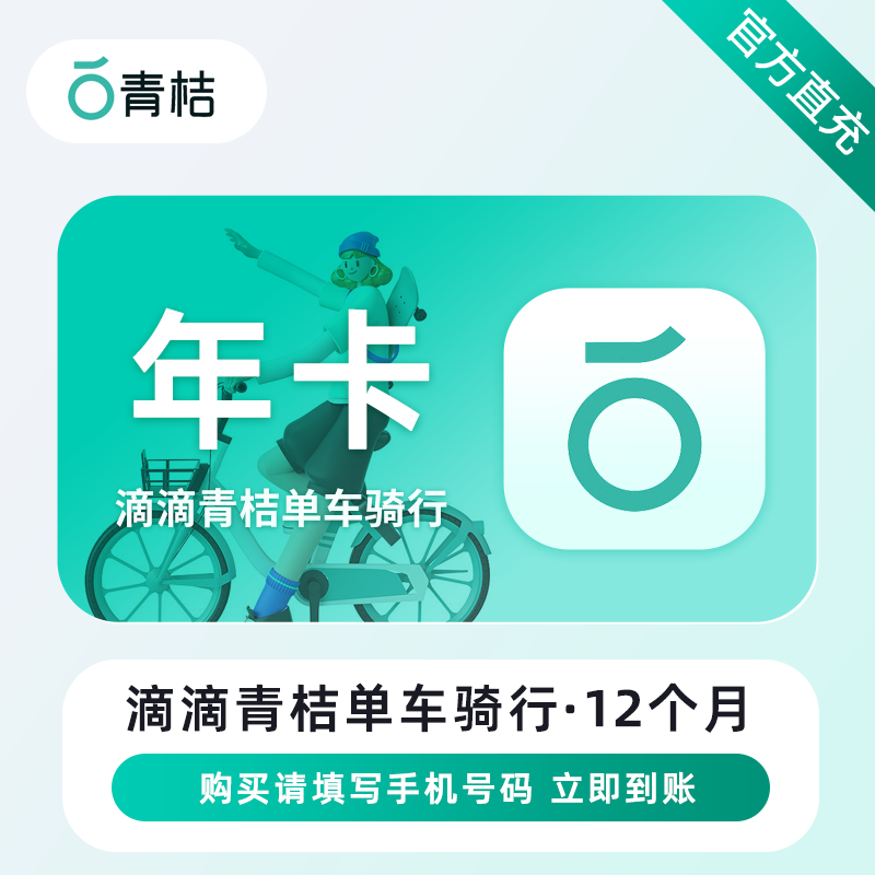 【账号直充】青桔单车骑行会员直卡4小时