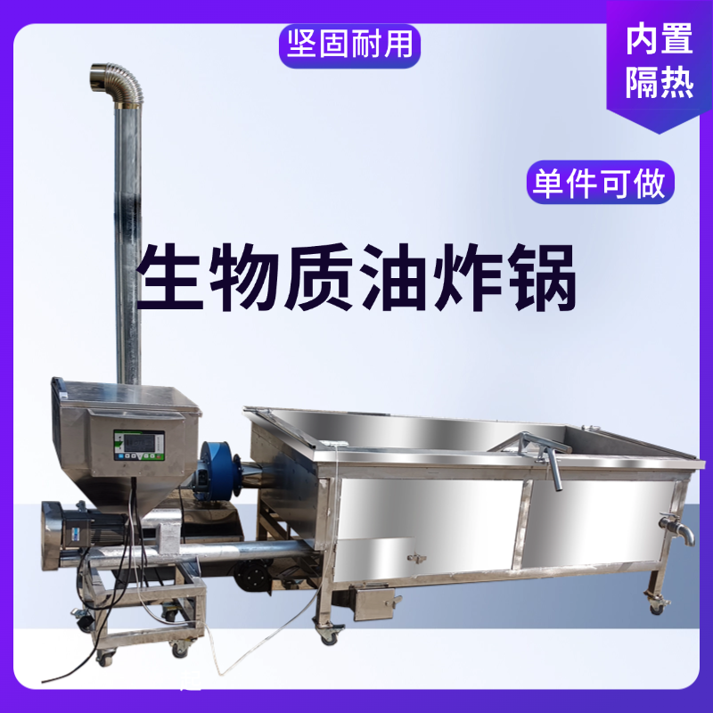 生物质颗粒无烟尘油炸自动控温炉灶定做设计油泡豆干制品不锈钢