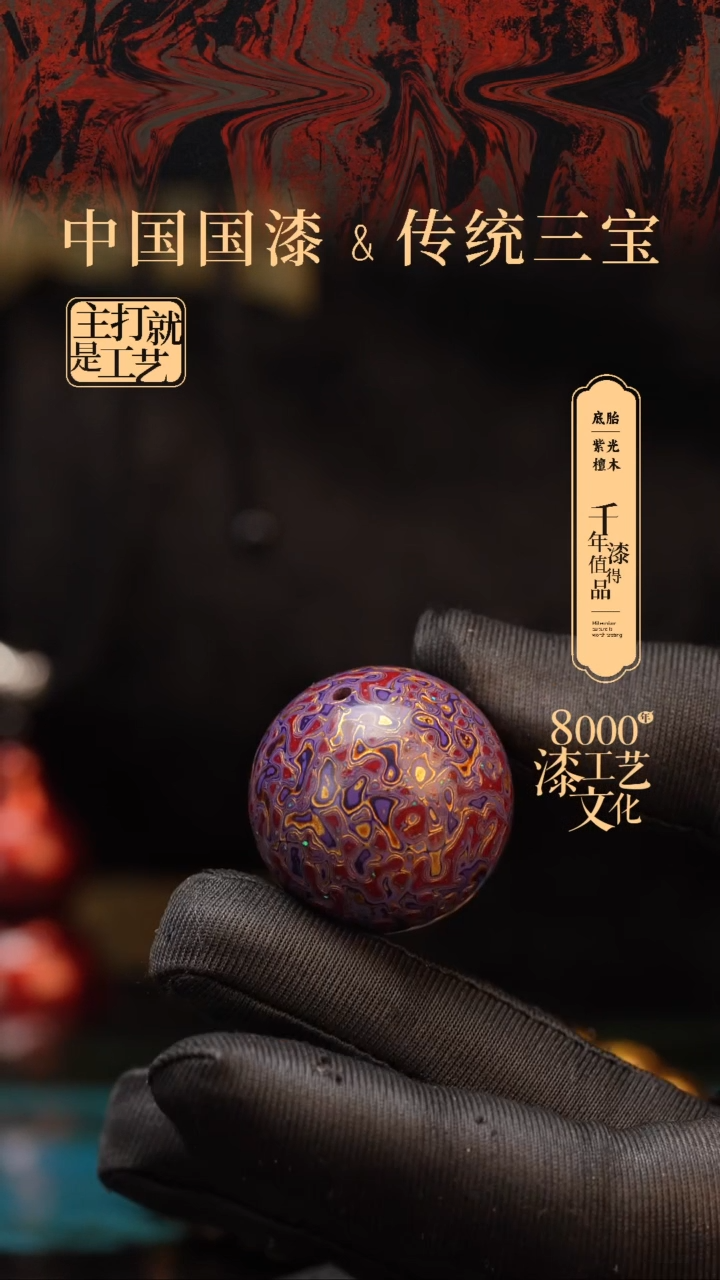 【闪购商品】闽越漆艺非遗漆珠30mm