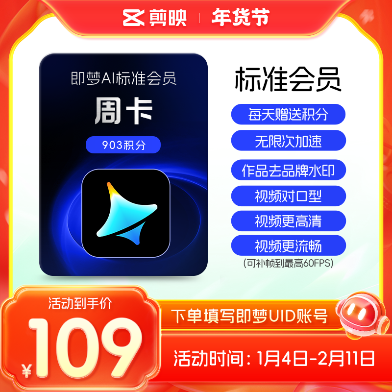 【填写UID充值】即梦AI标准会员 周卡/月卡/年卡 即梦会员