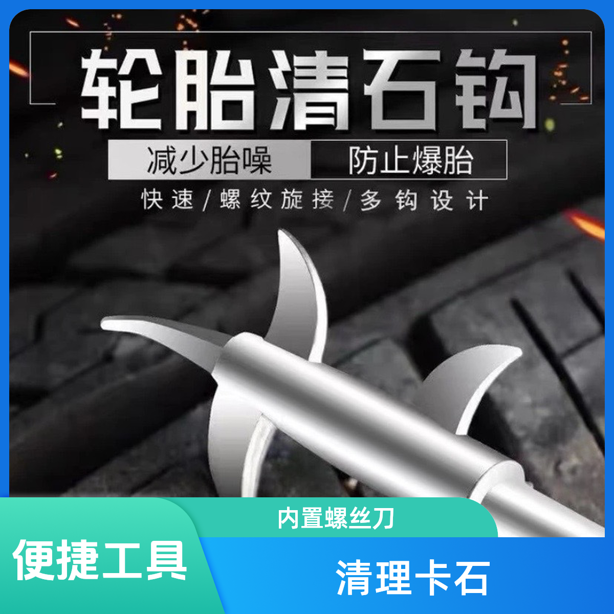 汽车轮胎清石钩卡石方便清理工具内置螺丝刀车用钩石器