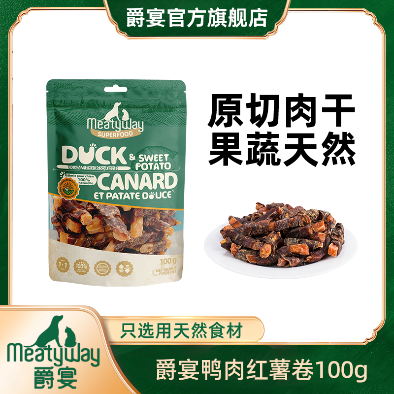 爵宴鸭肉红薯卷100g天然风干原切鸭胸肉肉蔬狗零食肉干互动奖励