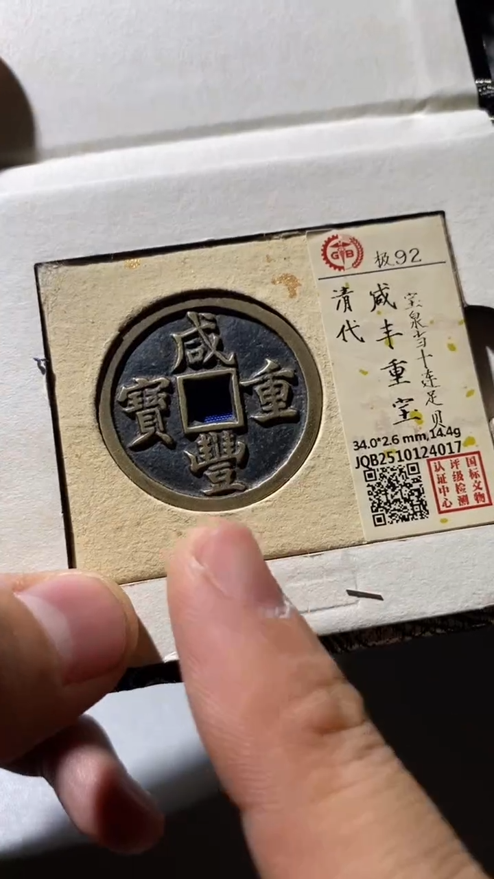 铜古钱币古（国然）咸丰92分泉十4017