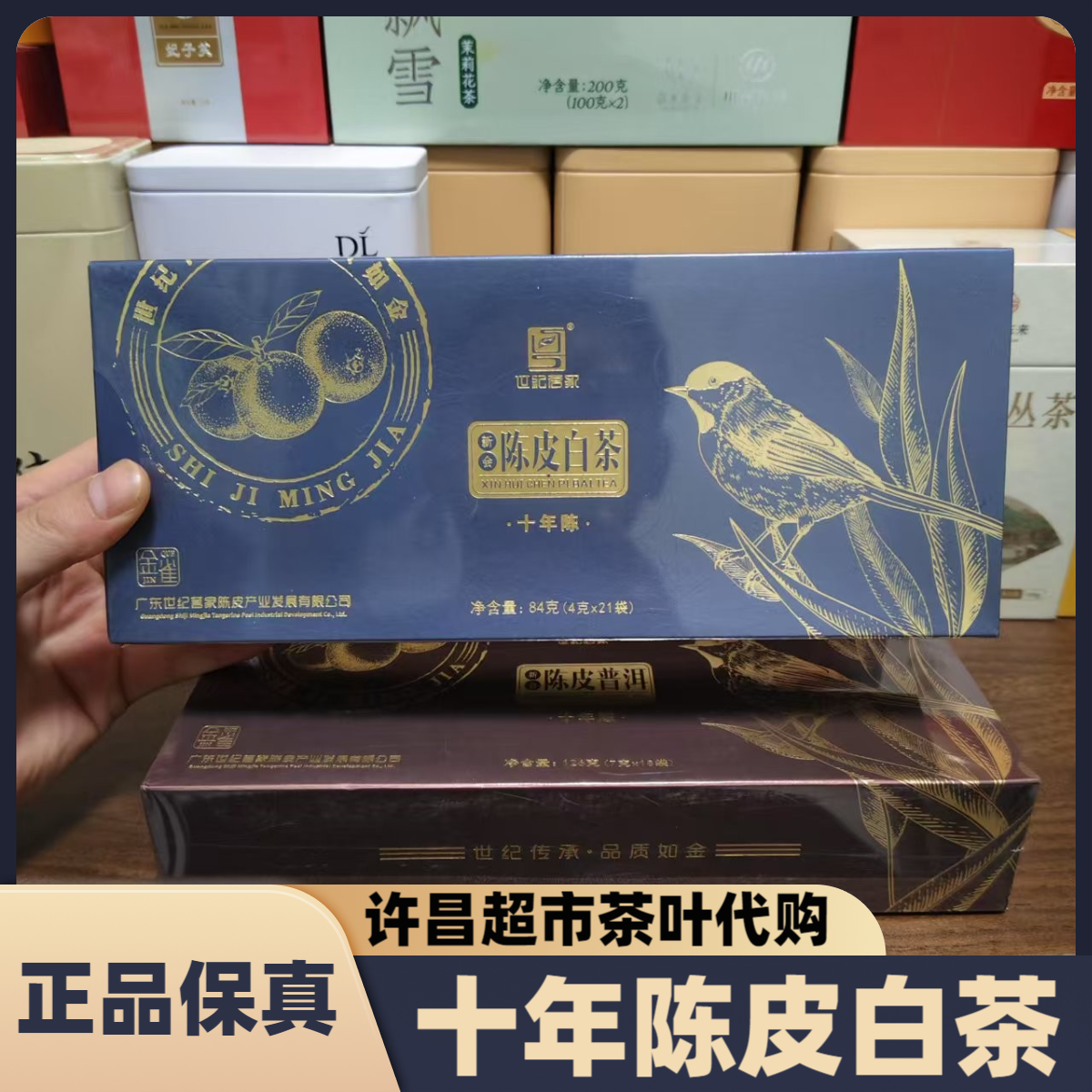 许昌超市茶叶十年陈皮白茶10年新会陈皮5年白茶礼盒装84克