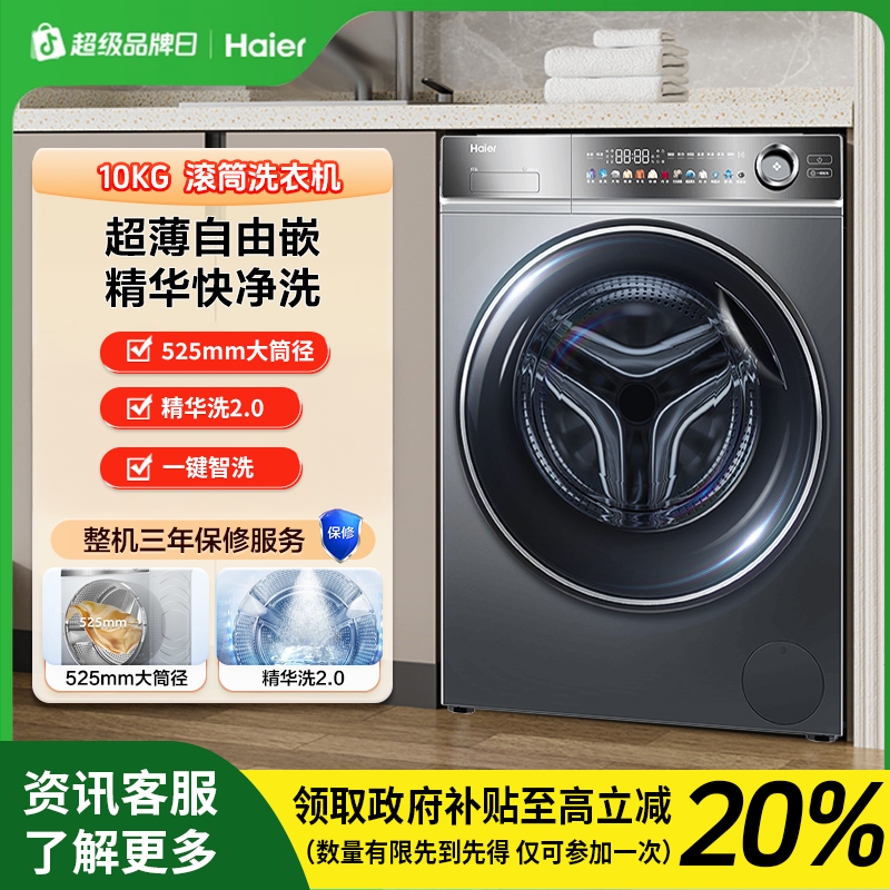【国补】海尔云溪10kg直驱精华洗2.0全自动滚筒洗衣机超薄14356 02