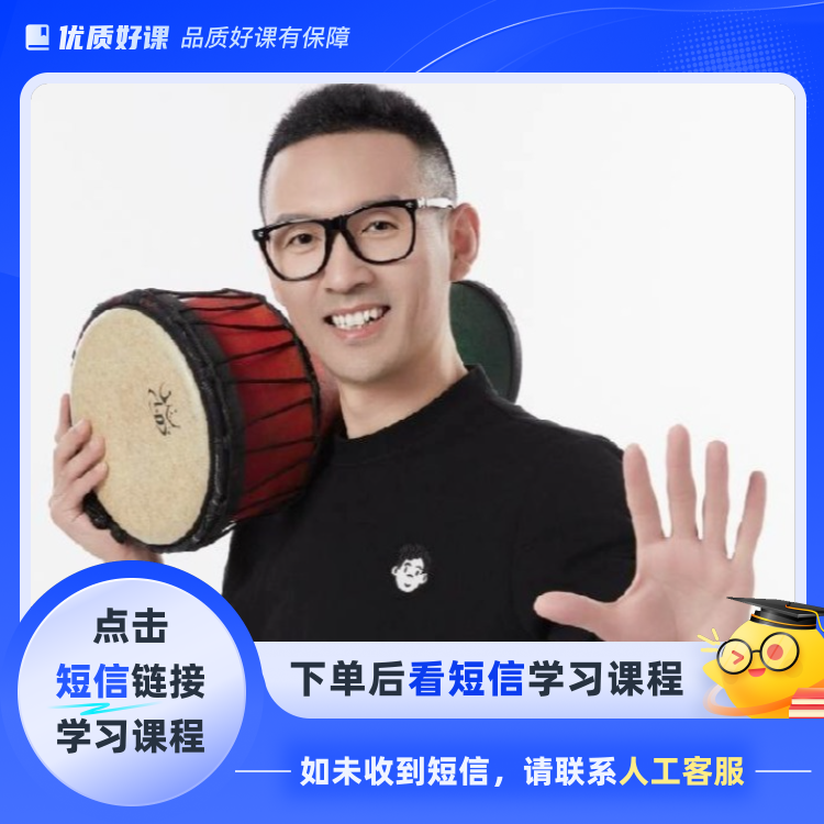 （一步到位）大强非洲鼓初中高系统课程（点击短信链接学习课程）