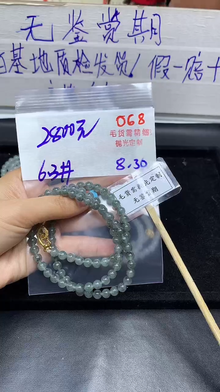 未镶嵌定制翡翠毛货需精细抛光多样性发一件珠串+2800元068