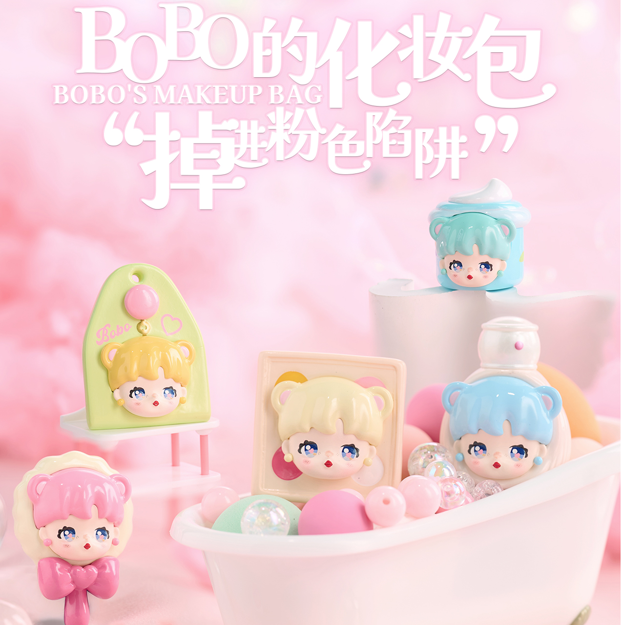 【天天爱拆盒鸭-小新大作战】BOBO的化妆包萌粒文创好玩摆件玩具
