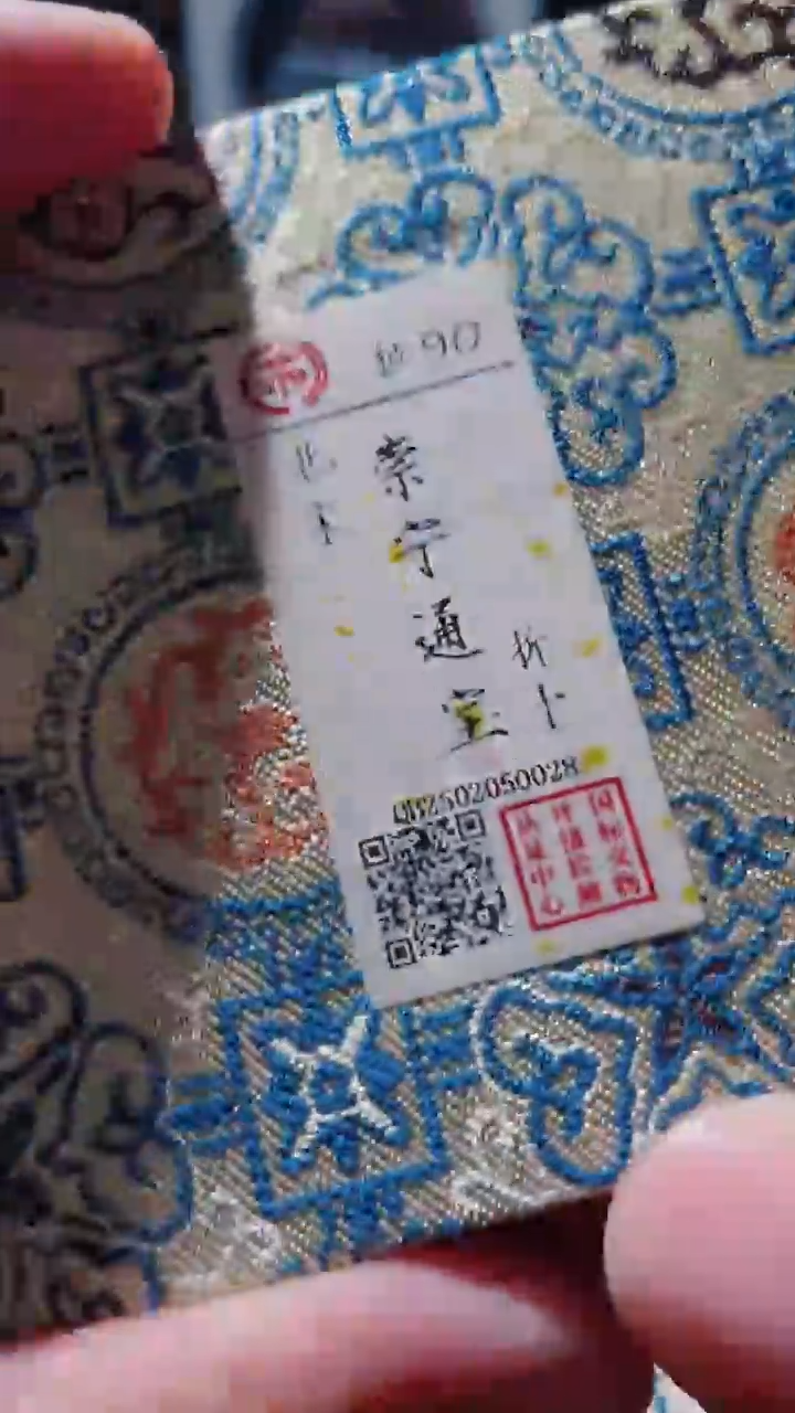 【闪购商品】铜古钱币古钱币崇宁90分0028