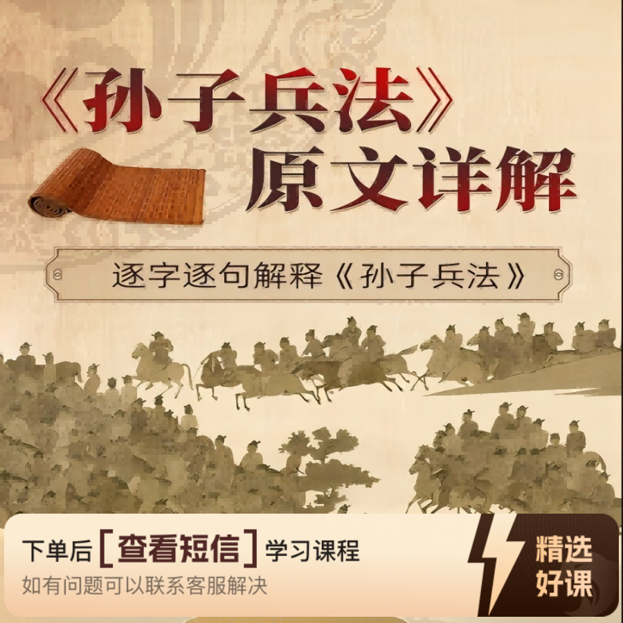 《孙子兵法》原文详解----逐字逐句解释原文（留意短信解锁课程）