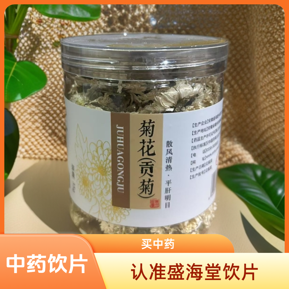 【盛海堂】菊花（贡菊），独立包装