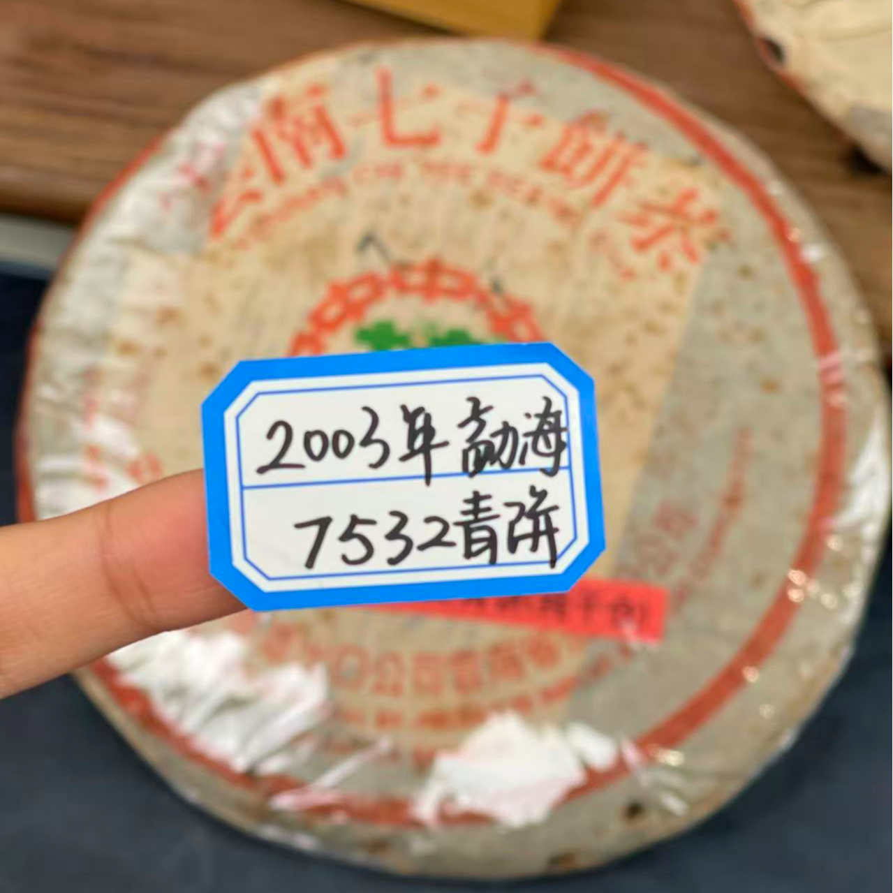 2003年勐海7532青饼(纯干仓)收藏级普洱生茶(破损版)