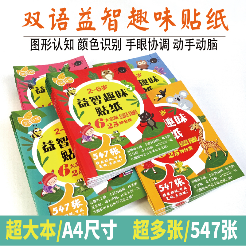 双语益智贴纸书 全5本大开张 超低价亲子互动玩具