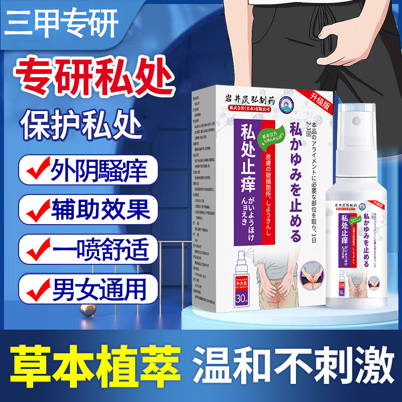 日本私处止痒护理喷剂私处痒止ll痒凝胶私处1騒痒男女通用