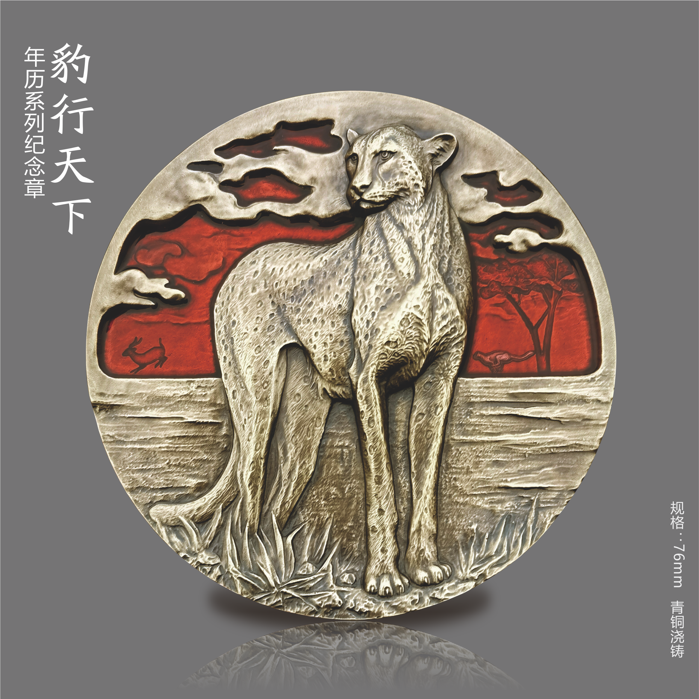 非法定货币【黄铜76mm】豹行天下-2022珐琅年历纪念章 铜章