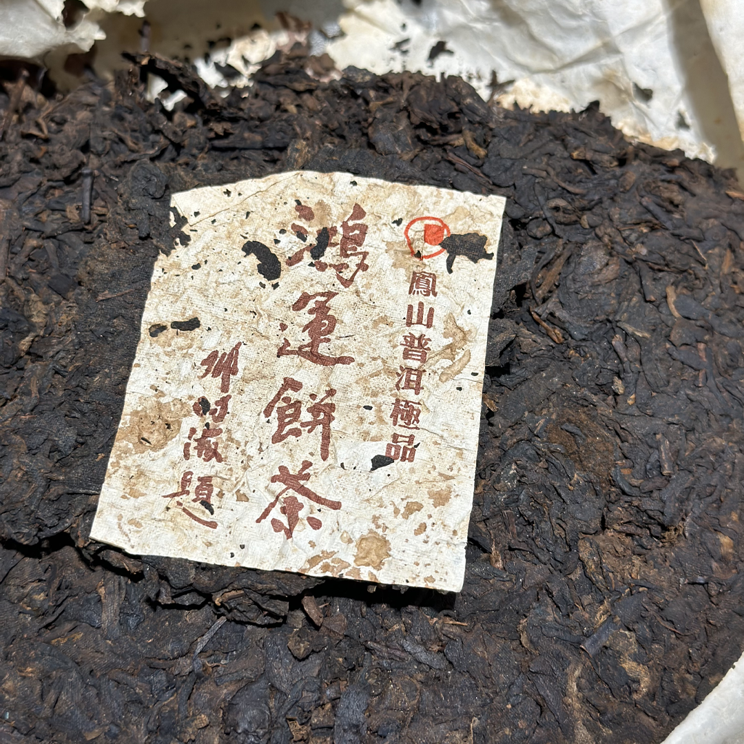 样茶2006鸿运熟茶邓时海普洱熟茶品鉴装